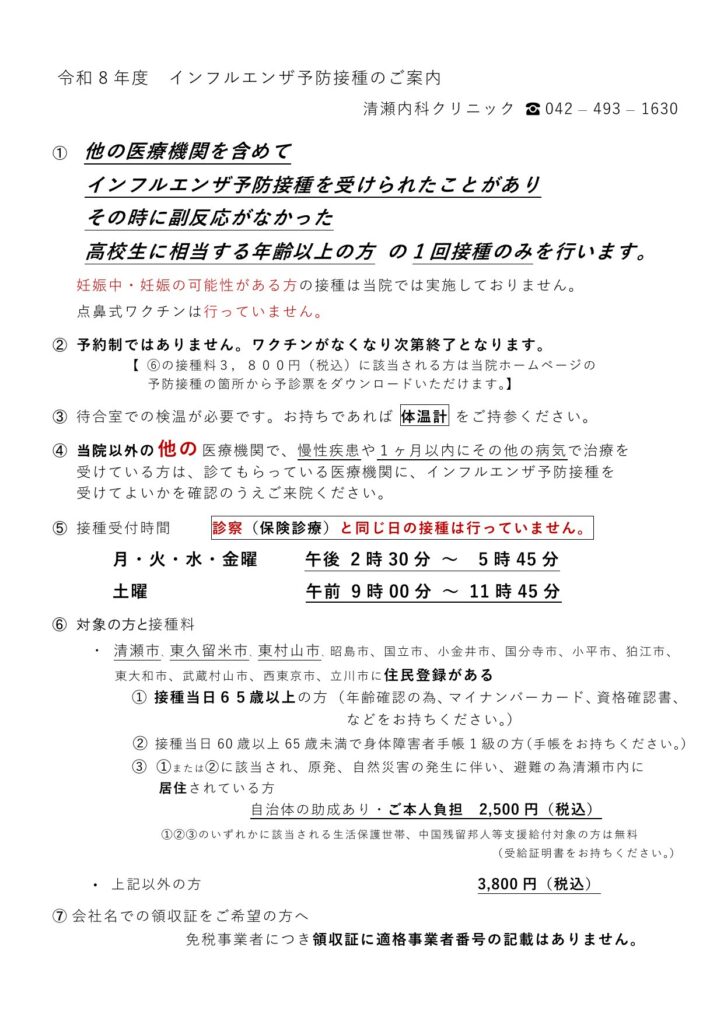 令和8年度 インフルエンザ予防接種のご案内
